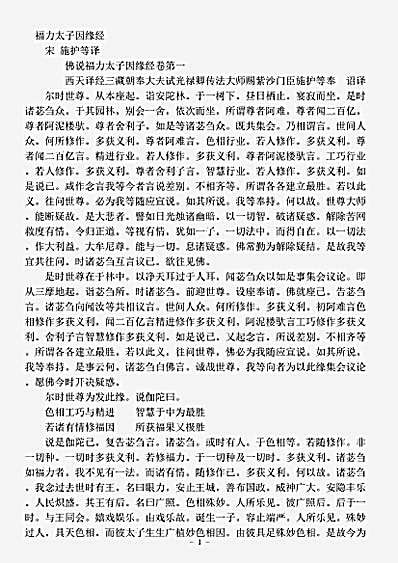 本缘部.佛说福力太子因缘经-宋-施护.pdf