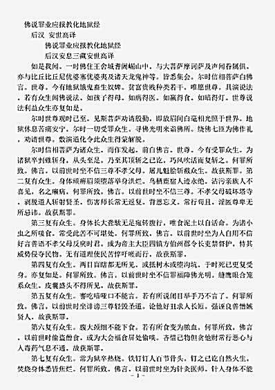 经集部.佛说罪业应报教化地狱经-后汉-安世高.pdf