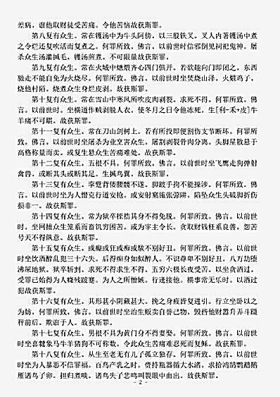 经集部.佛说罪业应报教化地狱经-后汉-安世高.pdf