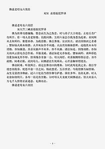 经集部.佛说老母女六英经-刘宋-求那跋陀罗.pdf