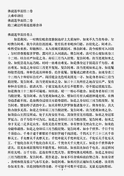 大乘单译经.佛说莲华面经.pdf