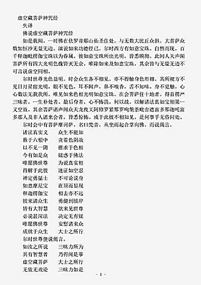 大集部.佛说虚空藏菩萨神咒经.pdf