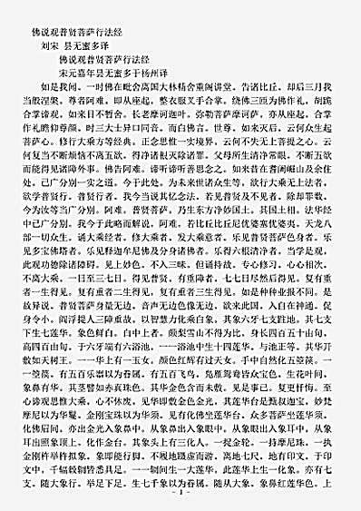 法华部.佛说观普贤菩萨行法经-刘宋-昙无蜜多.pdf