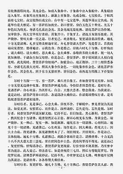 法华部.佛说观普贤菩萨行法经-刘宋-昙无蜜多.pdf 法华部.佛说观普贤菩萨行法经-刘宋-昙无蜜多.pdf