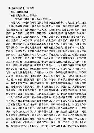密教部.佛说观药王药上二菩萨经-刘宋-疆良耶舍.pdf