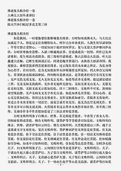 大乘五大部外重译经.佛说象头精舍经.pdf