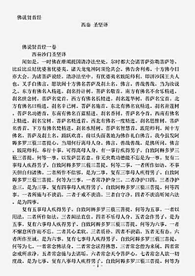 经集部.佛说贤首经-西秦-圣坚.pdf