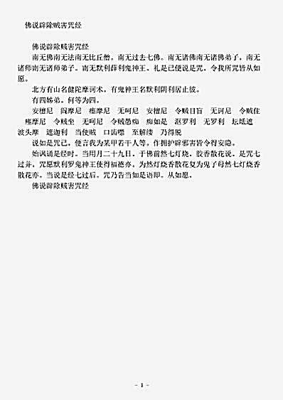 密教部.佛说辟除贼害咒经.pdf
