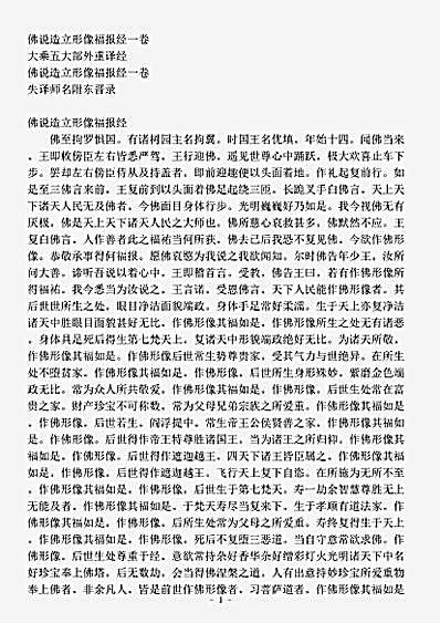 大乘五大部外重译经.佛说造立形像福报经.pdf