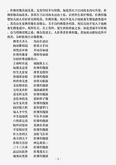 大乘五大部外重译经.佛说造立形像福报经.pdf