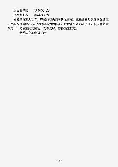 经集部.佛说造立形像福报经.pdf