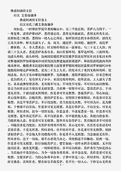 经集部.佛说阿阇世王经-后汉-支娄迦谶.pdf