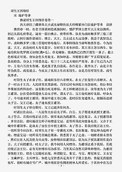 本缘部.佛说顶生王因缘经-宋-施护.pdf