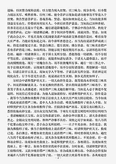 大乘单译经.佛说首楞严三昧经.pdf