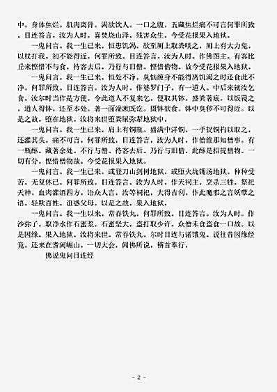 经集部.佛说鬼问目连经-后汉-安世高.pdf