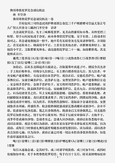 密教部.佛顶尊胜陀罗尼念诵仪轨法-唐-不空.pdf