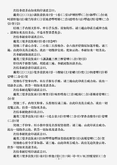 密教部.佛顶尊胜陀罗尼念诵仪轨法-唐-不空.pdf