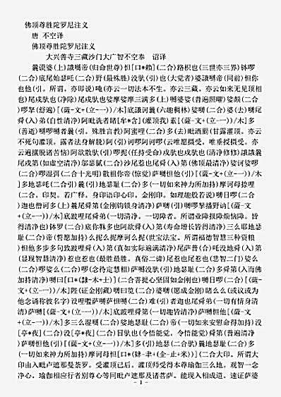密教部.佛顶尊胜陀罗尼注义-唐-不空.pdf