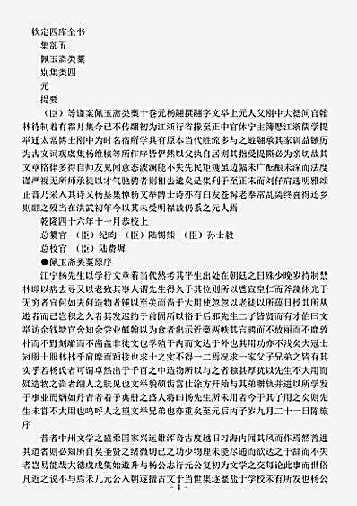 四库别集.佩玉斋类稿-元-杨翮.pdf