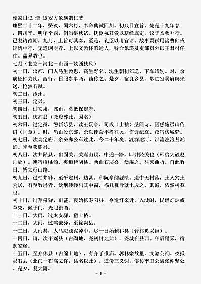 志存记录.使蜀日记-清-方象瑛.pdf