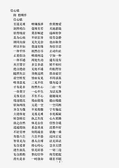 诸宗部.信心铭-隋-僧璨.pdf