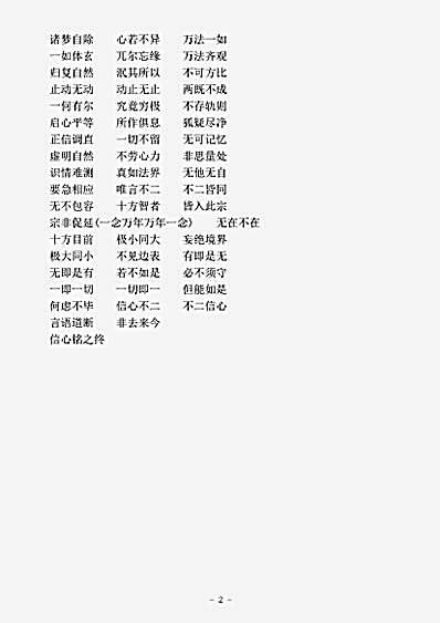 诸宗部.信心铭-隋-僧璨.pdf