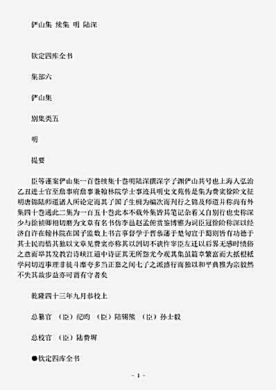 四库别集.俨山集-明-陆深.pdf