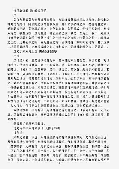 古医书.修昆仑证验-清-天休子.pdf