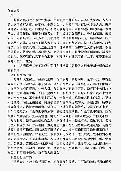 藏外篇.修真九要-清-刘一明.pdf