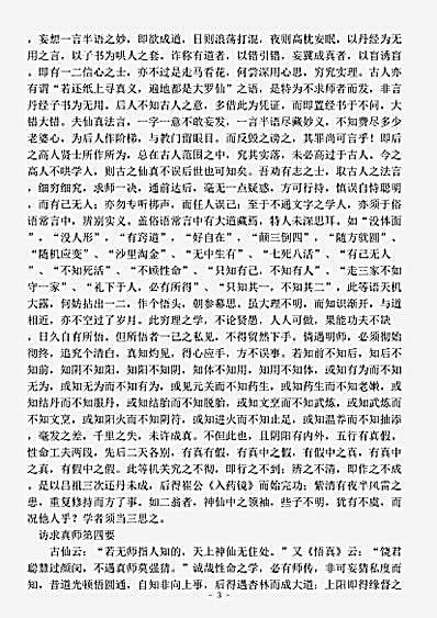藏外篇.修真九要-清-刘一明.pdf
