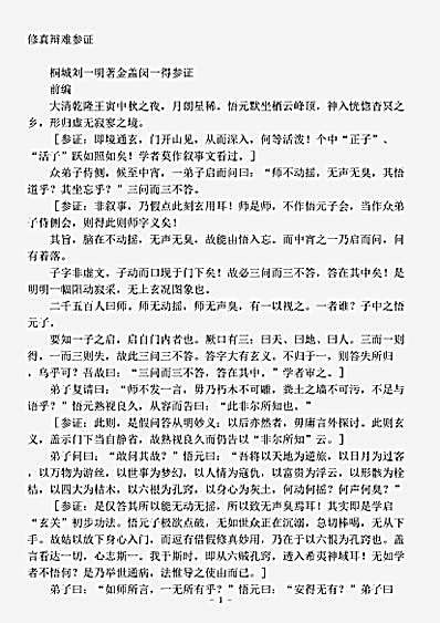 藏外篇.修真辩难参证-清-刘一明.pdf