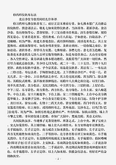 密教部.修药师仪轨布坛法-清-阿旺扎什.pdf