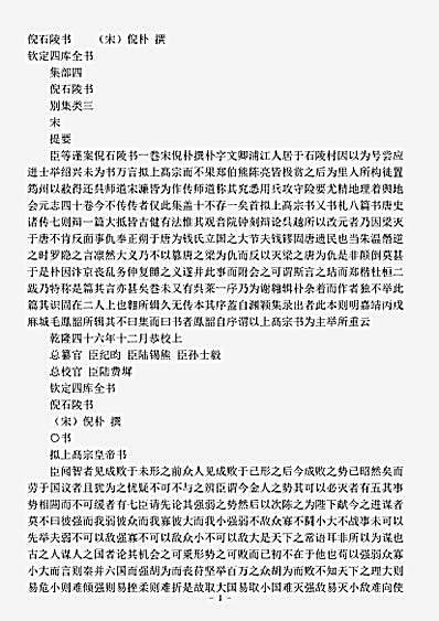 四库别集.倪石陵书-宋-倪朴.pdf