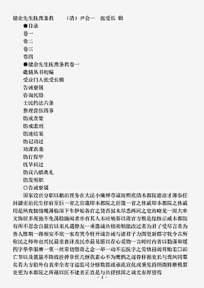 政书.健余先生抚豫条教-清-尹会一.pdf