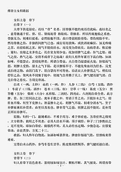 古医书.傅青主女科歌括-清-傅山.pdf