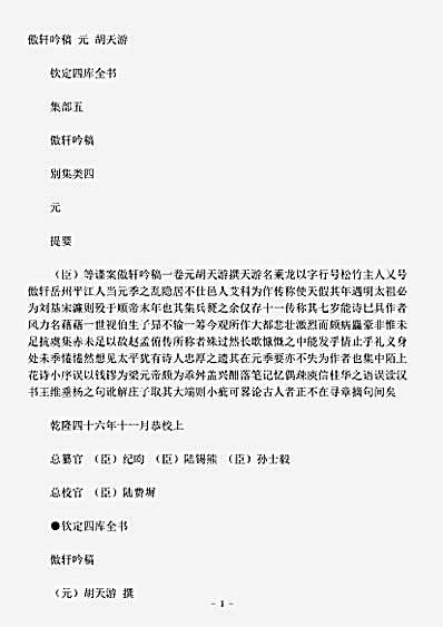 四库别集.傲轩吟稿-元-胡天游.pdf