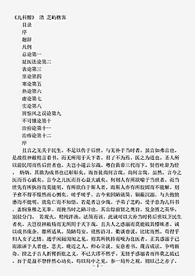 古医书.儿科醒-清-芝屿樵客.pdf