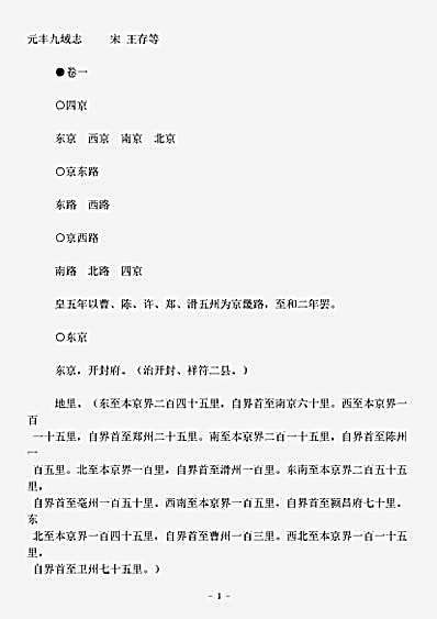 地理.元丰九域志-宋-王存.pdf