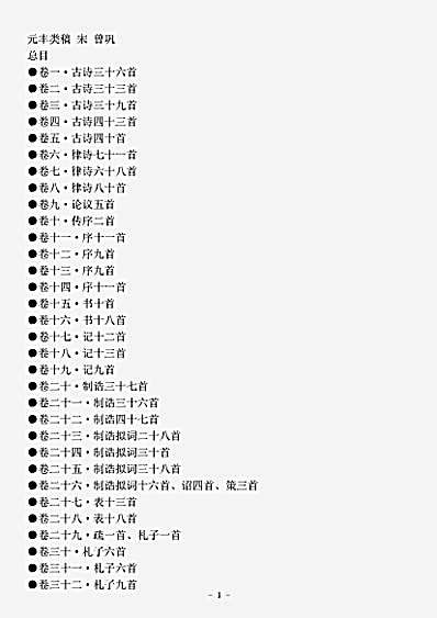 四库别集.元丰类稿-宋-曾巩.pdf