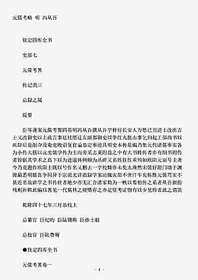 传记.元儒考略-明-冯从吾.pdf