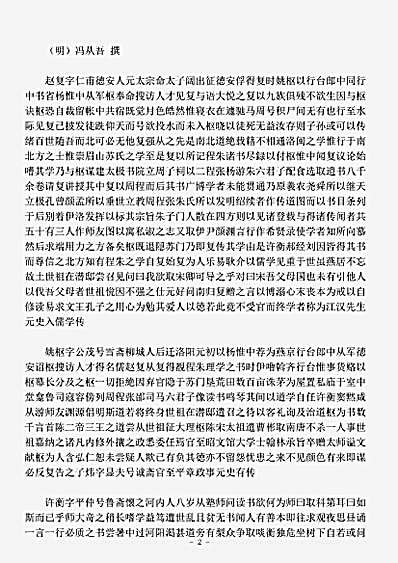 传记.元儒考略-明-冯从吾.pdf