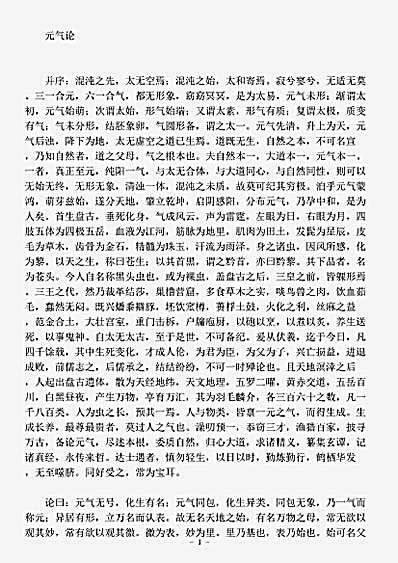 藏外篇.元气论-宋-张澡.pdf