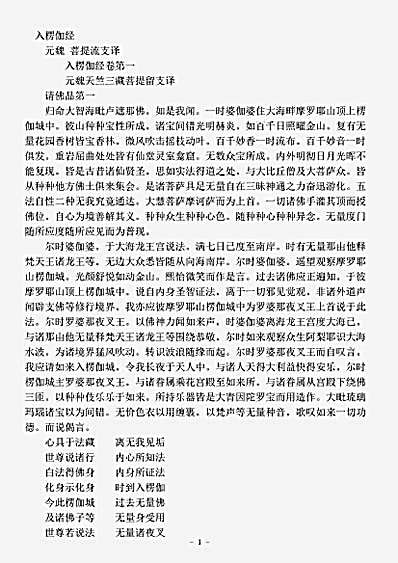 经集部.入楞伽经-元魏-菩提流支.pdf