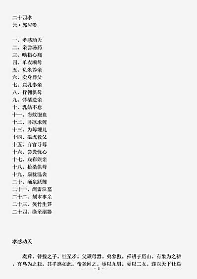 四库别集.全相二十四孝诗选-元-郭居敬.pdf