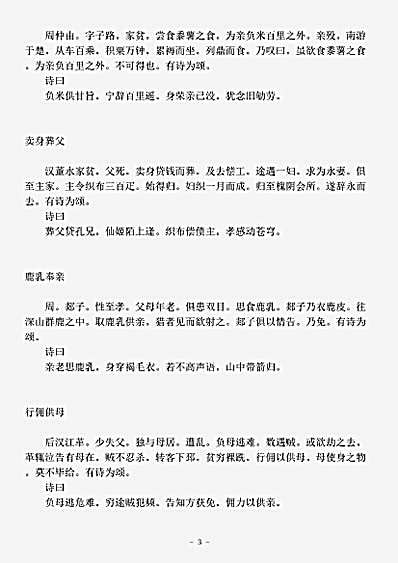 四库别集.全相二十四孝诗选-元-郭居敬.pdf