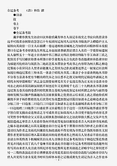 地理.全辽备考-清-林佶.pdf