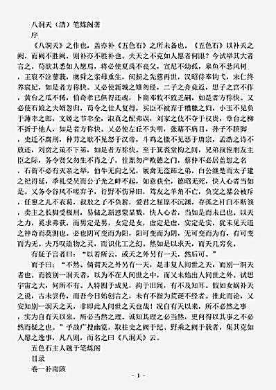 小说.八洞天-清-笔炼阁.pdf