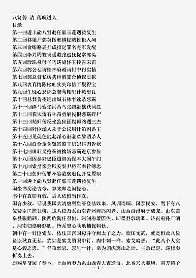 小说.八贤传-清-落魄道人.pdf