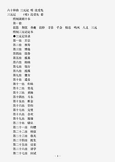 剧曲.六十种曲三元记-明-沈受先4-卷.pdf