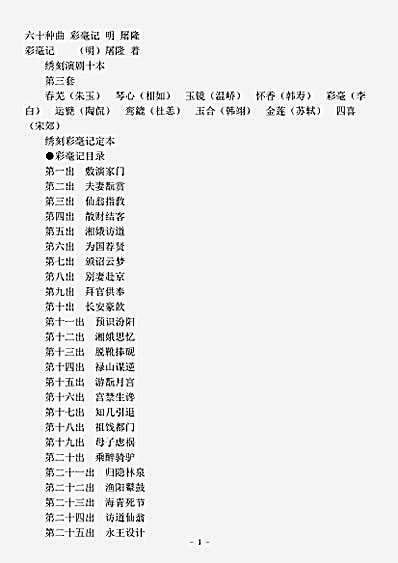 剧曲.六十种曲彩毫记-明-屠隆.pdf